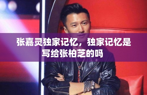 張嘉靈獨家記憶，獨家記憶是寫給張柏芝的嗎 