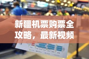 新疆機票購票全攻略，最新視頻教你輕松掌握飛行之旅！