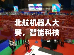 北航機(jī)器人大賽，智能科技無限探索之旅
