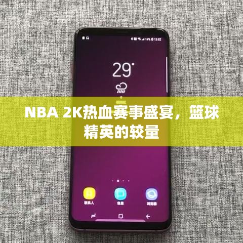 NBA 2K熱血賽事盛宴，籃球精英的較量