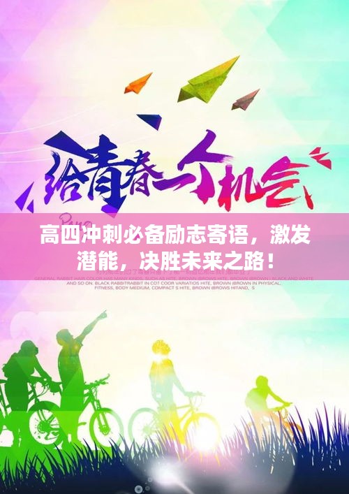 高四沖刺必備勵志寄語，激發(fā)潛能，決勝未來之路！