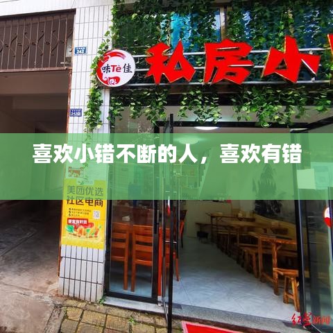 喜歡小錯(cuò)不斷的人，喜歡有錯(cuò) 