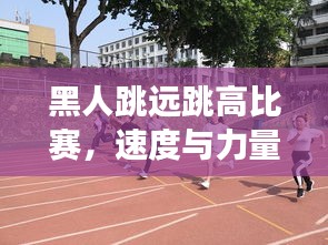 黑人跳遠(yuǎn)跳高比賽，速度與力量的極致展現(xiàn)
