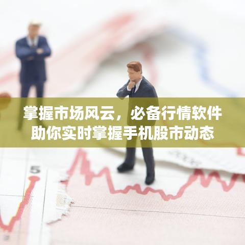 掌握市場風云，必備行情軟件助你實時掌握手機股市動態(tài)