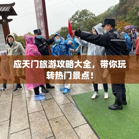 應(yīng)天門旅游攻略大全，帶你玩轉(zhuǎn)熱門景點(diǎn)！