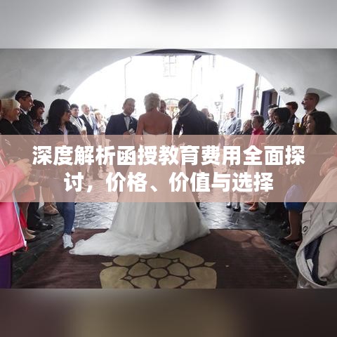 深度解析函授教育費用全面探討，價格、價值與選擇