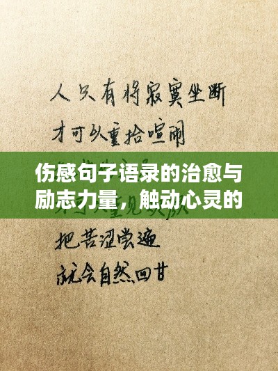 傷感句子語錄的治愈與勵(lì)志力量，觸動(dòng)心靈的溫暖話語