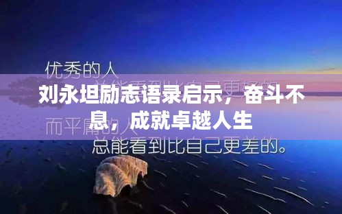 劉永坦勵志語錄啟示，奮斗不息，成就卓越人生