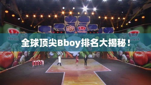 全球頂尖Bboy排名大揭秘！