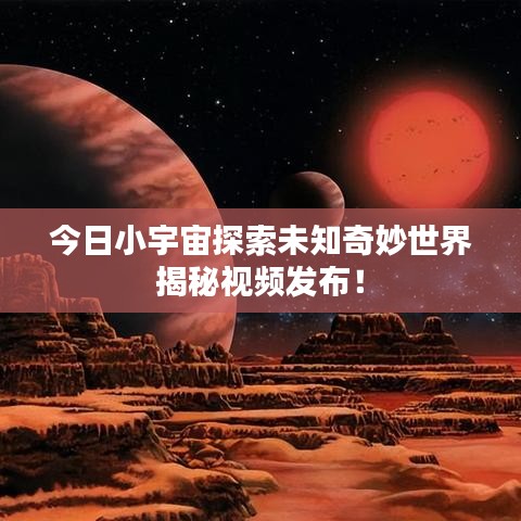 今日小宇宙探索未知奇妙世界揭秘視頻發(fā)布！