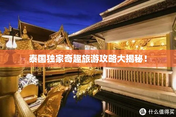 泰國獨(dú)家奇趣旅游攻略大揭秘！
