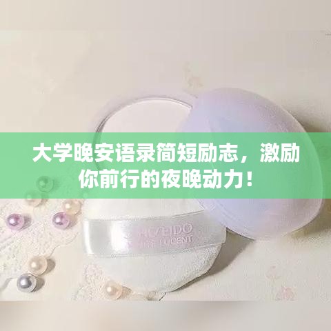 大學(xué)晚安語錄簡短勵志，激勵你前行的夜晚動力！