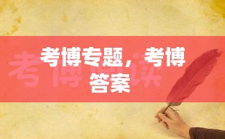 考博專題，考博答案 