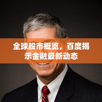 全球股市概覽，百度揭示金融最新動態(tài)
