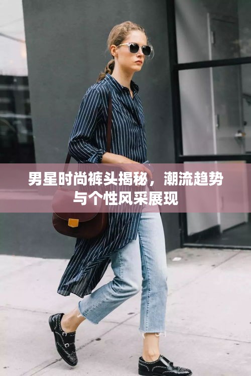 男星時尚褲頭揭秘，潮流趨勢與個性風(fēng)采展現(xiàn)