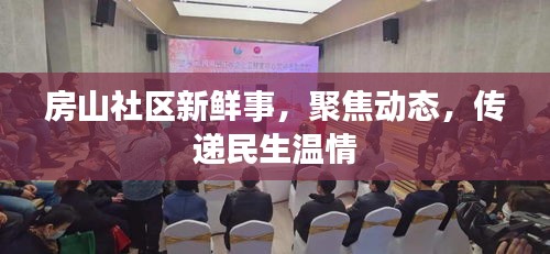 房山社區(qū)新鮮事，聚焦動(dòng)態(tài)，傳遞民生溫情