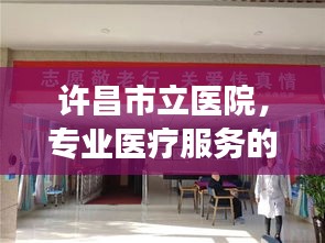 許昌市立醫(yī)院，專業(yè)醫(yī)療服務(wù)的健康守護(hù)者