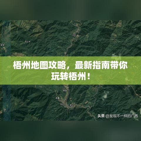 梧州地圖攻略，最新指南帶你玩轉(zhuǎn)梧州！