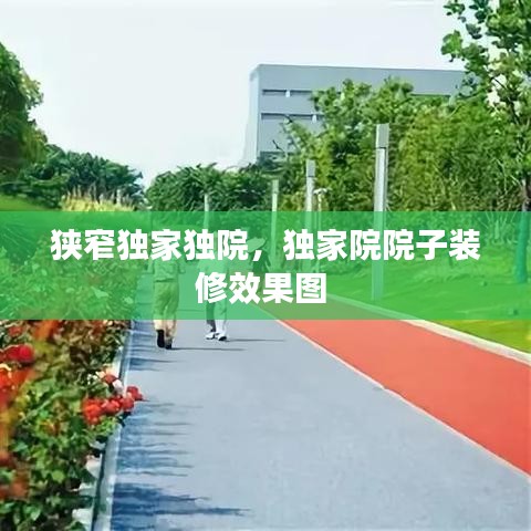 狹窄獨家獨院，獨家院院子裝修效果圖 