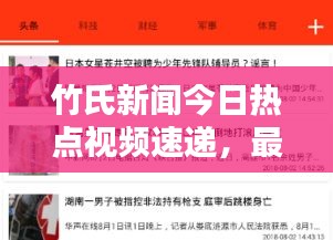 竹氏新聞今日熱點(diǎn)視頻速遞，最新消息獨(dú)家報(bào)道