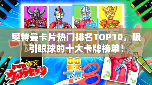 奧特曼卡片熱門排名TOP10，吸引眼球的十大卡牌榜單！