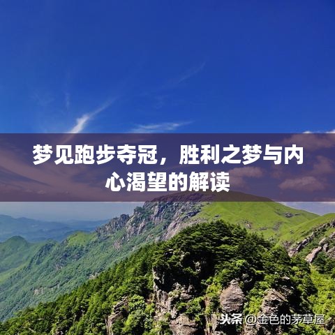 夢見跑步奪冠，勝利之夢與內(nèi)心渴望的解讀