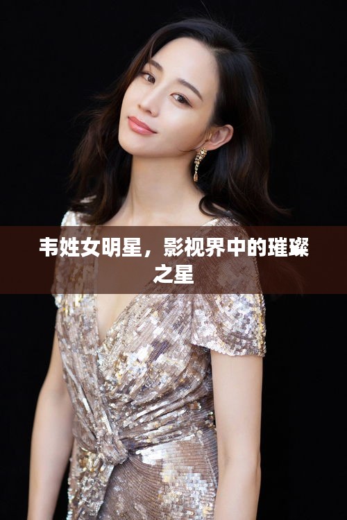韋姓女明星，影視界中的璀璨之星