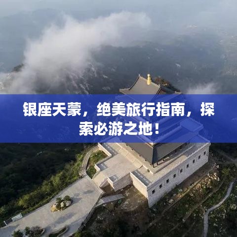 銀座天蒙，絕美旅行指南，探索必游之地！