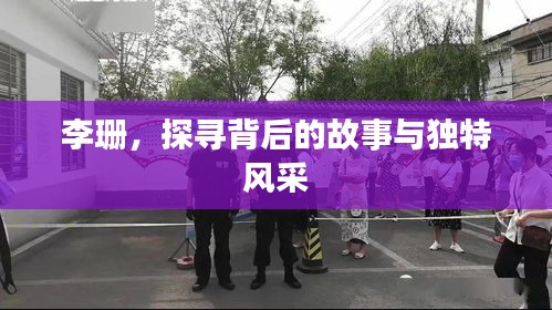 李珊，探尋背后的故事與獨特風采
