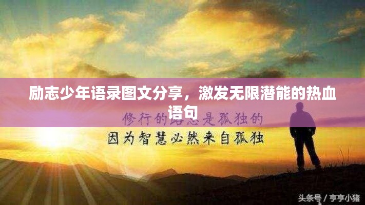 勵(lì)志少年語(yǔ)錄圖文分享，激發(fā)無(wú)限潛能的熱血語(yǔ)句