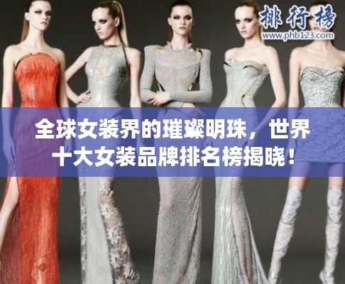 全球女裝界的璀璨明珠，世界十大女裝品牌排名榜揭曉！