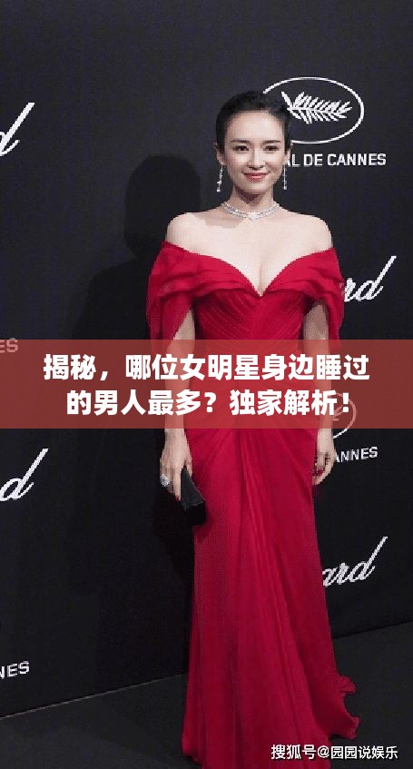 揭秘，哪位女明星身邊睡過(guò)的男人最多？獨(dú)家解析！
