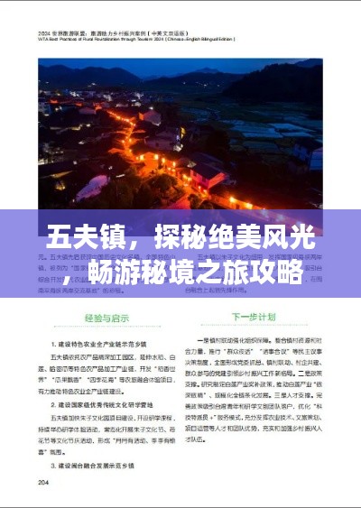 五夫鎮(zhèn)，探秘絕美風(fēng)光，暢游秘境之旅攻略