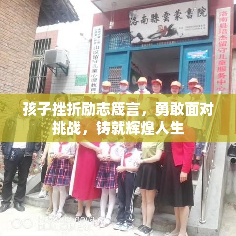 孩子挫折勵(lì)志箴言，勇敢面對(duì)挑戰(zhàn)，鑄就輝煌人生
