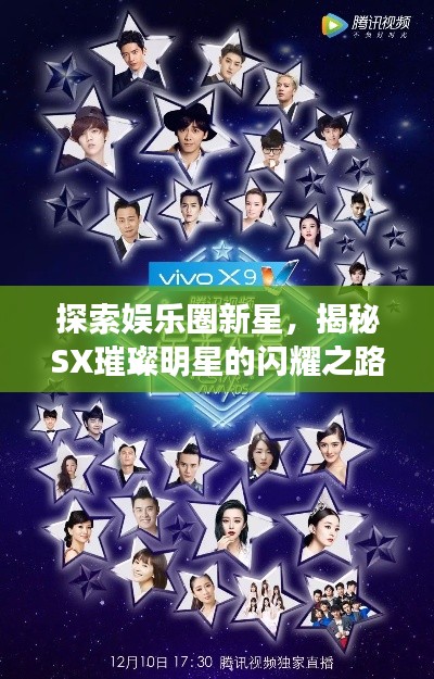 探索娛樂圈新星，揭秘SX璀璨明星的閃耀之路