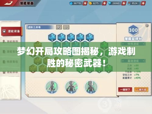 夢幻開局攻略圖揭秘，游戲制勝的秘密武器！
