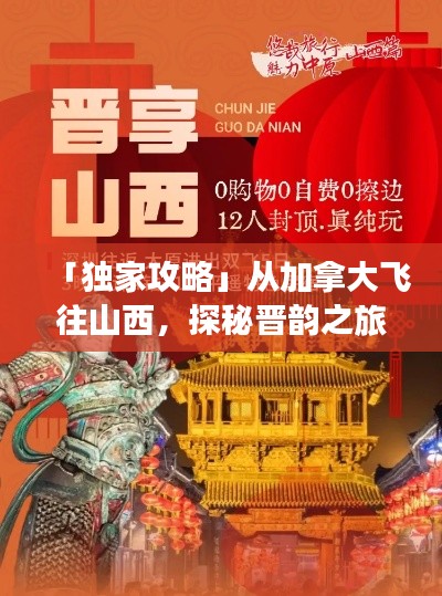 「獨家攻略」從加拿大飛往山西，探秘晉韻之旅！