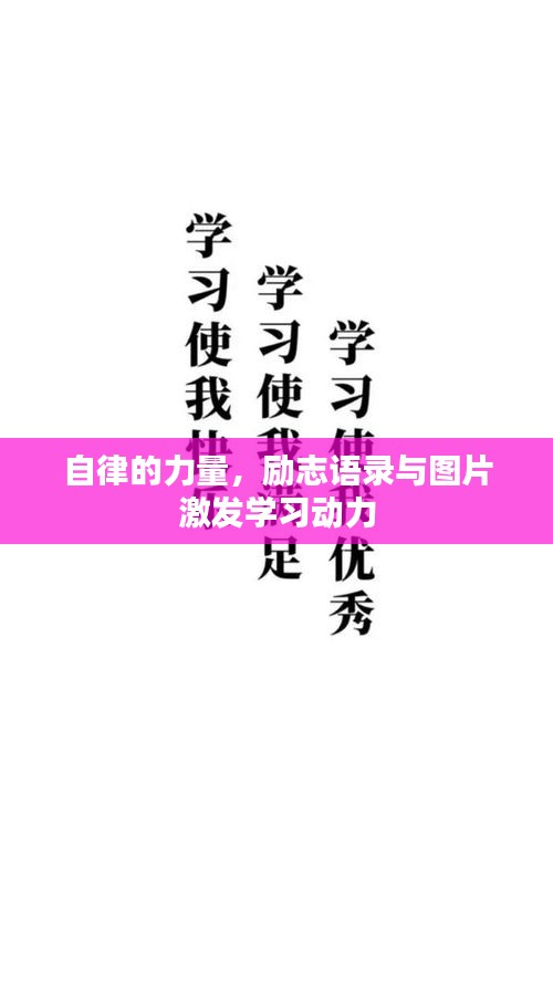 自律的力量，勵志語錄與圖片激發(fā)學習動力