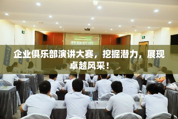 企業(yè)俱樂部演講大賽，挖掘潛力，展現(xiàn)卓越風(fēng)采！
