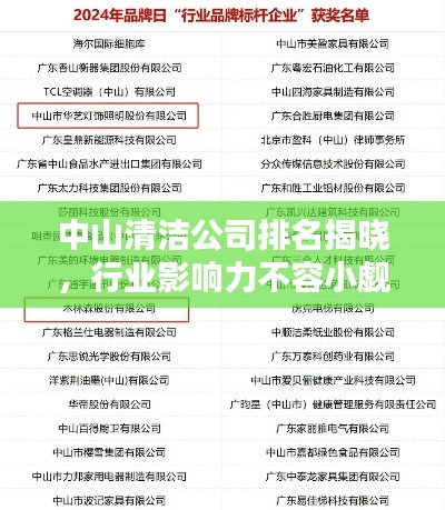 中山清潔公司排名揭曉，行業(yè)影響力不容小覷