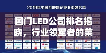 國門LED公司排名揭曉，行業(yè)領(lǐng)軍者的榮耀榜單