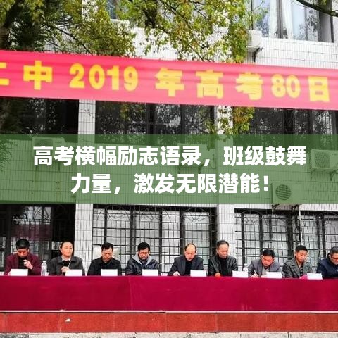 高考橫幅勵志語錄，班級鼓舞力量，激發(fā)無限潛能！