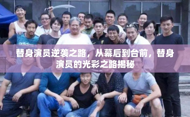 替身演員逆襲之路，從幕后到臺前，替身演員的光彩之路揭秘