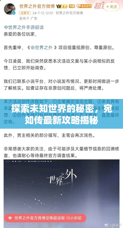 探索未知世界的秘密，宛如傳最新攻略揭秘