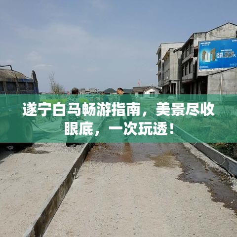遂寧白馬暢游指南，美景盡收眼底，一次玩透！