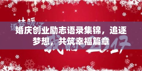 婚慶創(chuàng)業(yè)勵(lì)志語(yǔ)錄集錦，追逐夢(mèng)想，共筑幸福篇章