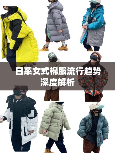 日系女式棉服流行趨勢(shì)深度解析
