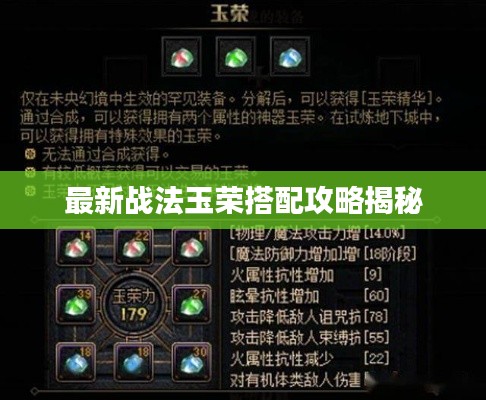 最新戰(zhàn)法玉榮搭配攻略揭秘