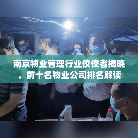 南京物業(yè)管理行業(yè)佼佼者揭曉，前十名物業(yè)公司排名解讀