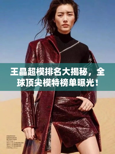 王晶超模排名大揭秘，全球頂尖模特榜單曝光！